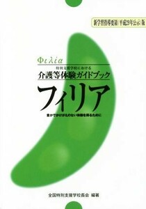 フィリア　新学習指導要領（平成２９年公示）版 特別支援学校における介護等体験ガイドブック　豊かでかけがえのない体験を得るために／全