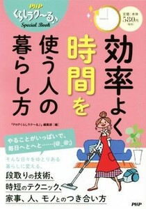 効率よく時間を使う人の暮らし方 ＰＨＰくらしラク～るＳｐｅｃｉａｌ　Ｂｏｏｋ／『ＰＨＰくらしラク～る♪』編集部(編者)