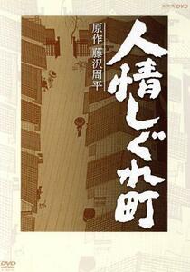 人情しぐれ町／石田ひかり,山口祐一郎,斉藤慶子,藤沢周平（原作）,桑原研郎（音楽）