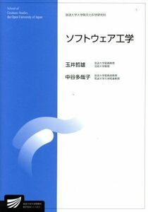 ソフトウェア工学 放送大学大学院教材／玉井哲雄(著者),中谷多哉子(著者)