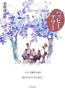 ハッピーアワー いま、大切なものを選びなおすときが来た！／松崎運之助【著】