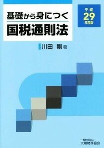 基礎から身につく国税通則法(平成２９年度版)／川田剛(著者)