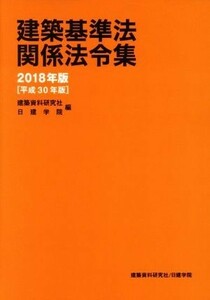 建築基準法関係法令集(２０１８年版)／建築資料研究社(編者),日建学院(編者)