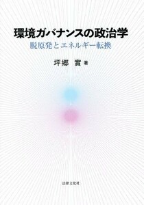 環境ガバナンスの政治学 脱原発とエネルギー転換／坪郷實(著者)