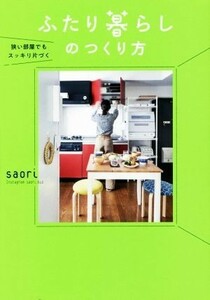 ふたり暮らしのつくり方 狭い部屋でもスッキリ片づく／ｓａｏｒｉ(著者)