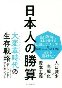 日本人の勝算 人口減少×高齢化×資本主義／デービッド・アトキンソン(著者)