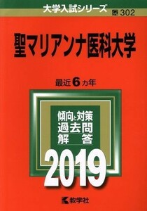 聖マリアンナ医科大学(２０１９) 大学入試シリーズ３０２／世界思想社