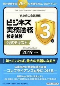 ビジネス実務法務検定試験　３級　公式テキスト／東京商工会議所(編者)