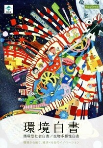 環境白書　循環型社会白書／生物多様性白書(平成２９年版)／環境省大臣官房廃棄物・リサイクル対策部(著者),環境省総合環境政策局(著者)