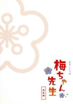ヤフオク! -梅ちゃん先生 dvdの中古品・新品・未使用品一覧