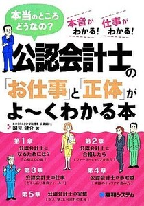 公認会計士の「お仕事」と「正体」がよーくわかる本 本当のところどうなの？本音がわかる！仕事がわかる！／国見健介【著】