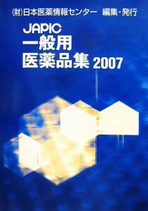 一般用医薬品集(２００７年版)／日本医薬情報センター【編】