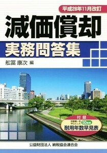 減価償却実務問答集(平成２８年１１月改訂)／舩冨康次(編者)