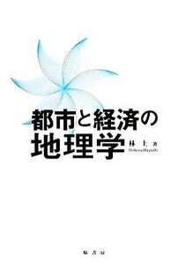 都市と経済の地理学／林上【著】