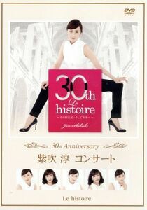 ３０ｔｈ Ａｎｎｉｖｅｒｓａｒｙ 「紫吹淳コンサート」 Ｌｅ ｈｉｓｔｏｉｒｅ 〜その歴史３０そして未来へ〜／紫吹淳