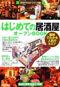 はじめての「居酒屋」オープンＢＯＯＫ お店やろうよ！７／バウンド【著】