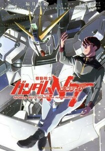 機動戦士ガンダムＮＴ(ＶＯＬＵＭＥ１) 角川Ｃエース／大森倖三(著者),福井晴敏,矢立肇,富野由悠季,カトキハジメ