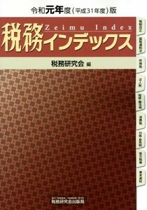 税務インデックス(令和元年度（平成３１年度）版)／税務研究会(編者)