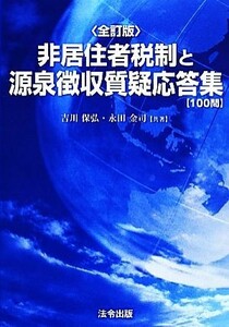 非居住者税制と源泉徴収質疑応答集“１００問”／吉川保弘，永田金司【共著】