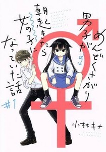 めんどくさがり男子が朝起きたら女の子になっていた話(＃１) ガンガンＣ／小林キナ(著者)