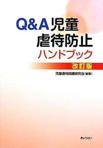 Ｑ＆Ａ児童虐待防止ハンドブック／児童虐待問題研究会【編著】