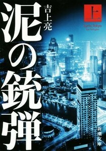 泥の銃弾(上) 新潮文庫／吉上亮(著者)