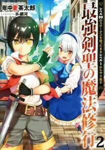 最強剣聖の魔法修行(２) レベル９９のステータスを保ったままレベル１からやり直す ＧＡノベル／年中麦茶太郎(著者),Ｂ－銀河