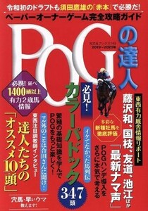 ＰＯＧの達人(２０１９～２０２０年版) ペーパーオーナーゲーム完全攻略ガイド 光文社ブックス／須田鷹雄