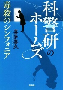 科警研のホームズ　毒殺のシンフォニア 宝島社文庫／喜多喜久(著者)