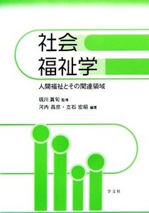 社会福祉学 人間福祉とその関連領域／硯川眞旬【監修】，河内昌彦，立石宏昭【編著】