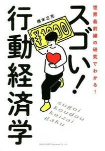 世界最前線の研究でわかる！スゴい行動経済学／橋本之克(著者)