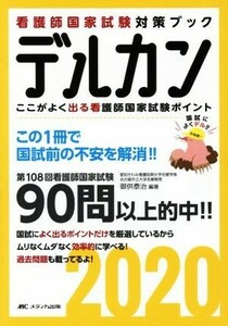 デルカン(２０２０) ここがよく出る看護師国家試験ポイント　看護師国家試験直前対策ブック／御供泰治【編著】