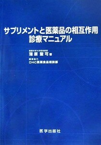  supplement . pharmaceutical preparation. .. action medical aid manual |... possible [ work ],DHC medicinal drug food consultation part [ editing cooperation ]