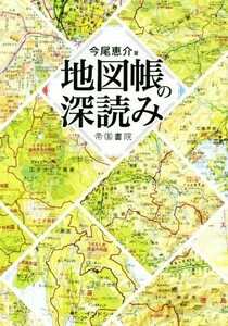 地図帳の深読み／今尾恵介(著者)