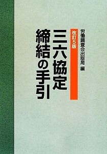 三六協定締結の手引／労働調査会出版局【編】