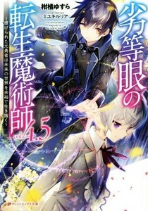 劣等眼の転生魔術師　～虐げられた元勇者は未来の世界を余裕で生き抜く～(ｖｏｌ．４．５) ダッシュエックス文庫／柑橘ゆすら(著者),ミユキ