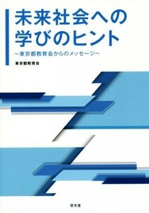 未来社会への学びのヒント 東京都教育会からのメッセージ／東京都教育会(著者)