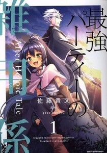 最強パーティーの雑用係　Ａｆｔｅｒ　Ｈｅｒｏｉｃ　Ｔａｌｅ(１) アース・スターＣ／佐藤貴文(著者),ｐｅｃｏ,ｂｕｎ１５０