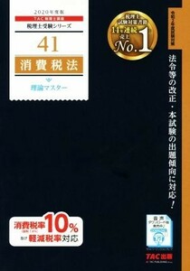 消費税法　理論マスター(２０２０年度版) 税理士受験シリーズ４１／ＴＡＣ株式会社(著者)