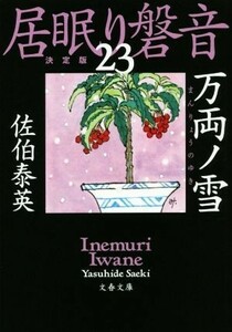 居眠り磐音　決定版(２３) 万両ノ雪 文春文庫／佐伯泰英(著者)