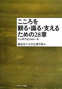 こころを観る・識る・支えるための２８章 心理学はじめの一歩／梅花女子大学心理学科【編】