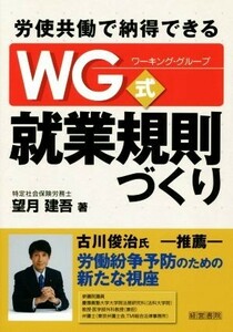 労使共働で納得できるＷＧ式就業規則づくり／望月建吾(著者)