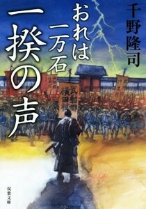 一揆の声 おれは一万石 双葉文庫／千野隆司(著者)