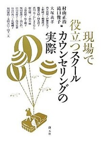 現場で役立つスクールカウンセリングの実際／村山正治，滝口俊子【編】