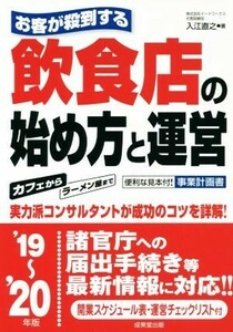 お客が殺到する飲食店の始め方と運営(’１９～’２０年版)／入江直之(著者)