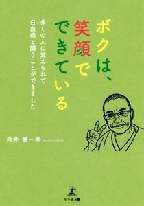 ボクは、笑顔でできている 多くの人に支えられて白血病と闘うことができました／向井健一郎(著者)