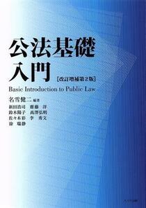 公法基礎入門　改訂増補第２版／名雪健二,新田浩司