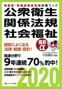 公衆衛生・関係法規・社会福祉直前α(２０２０) 看護師・保健師国家試験対策ブック／今西春彦(著者)