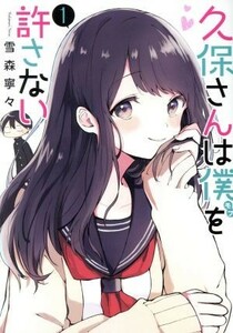 久保さんは僕を許さない(１) ヤングジャンプＣ／雪森寧々(著者)