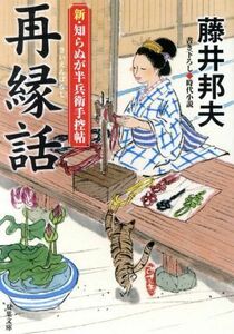 再縁話 新・知らぬが半兵衛手控帖 双葉文庫／藤井邦夫(著者)